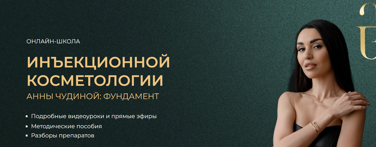 Анна Чудина - Онлайн-школа инъекционной косметологии