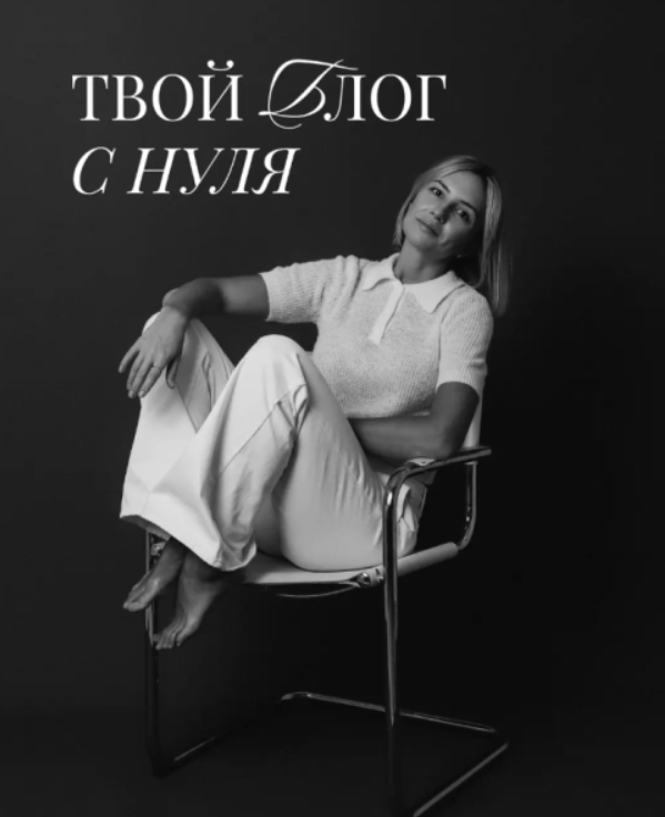 Ксения Журавлева - Твой блог с нуля. Тариф Я сам