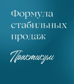 Евгения Балтаг - Формула стабильных продаж. Путь клиента в проекте
