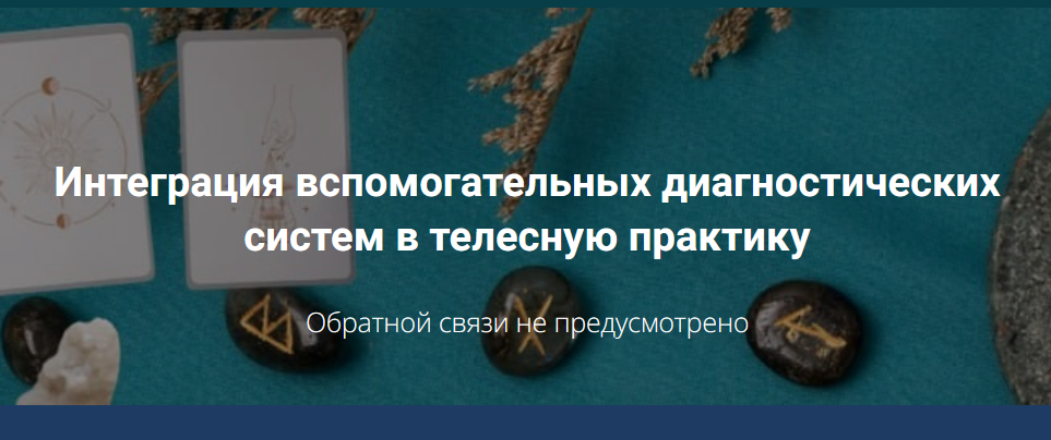 Никита Истомин - Интеграция вспомогательных диагностических систем в телесную практику