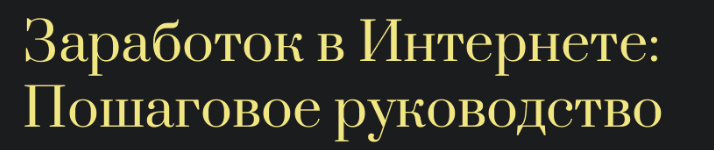 Анастасия Лазарева - Пошаговое руководство заработка в интернете