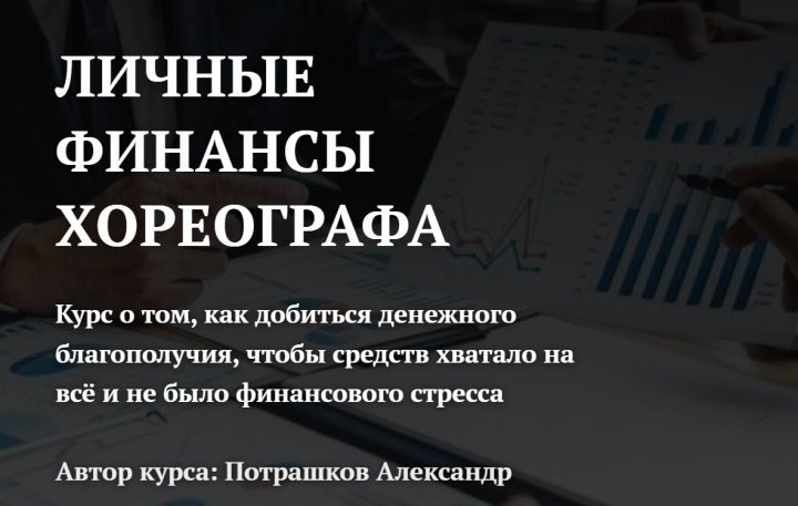 Александр Потрашков - Личные финансы хореографа. Тариф Стандарт