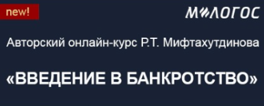 М-Логос / Рустем Мифтахутдинов - Введение в банкротство