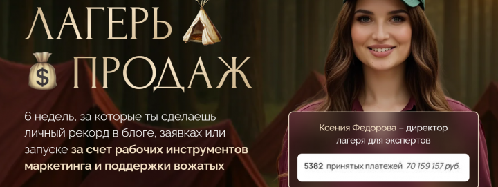 Ксения Фёдорова - Лагерь продаж. Тариф Основной отряд