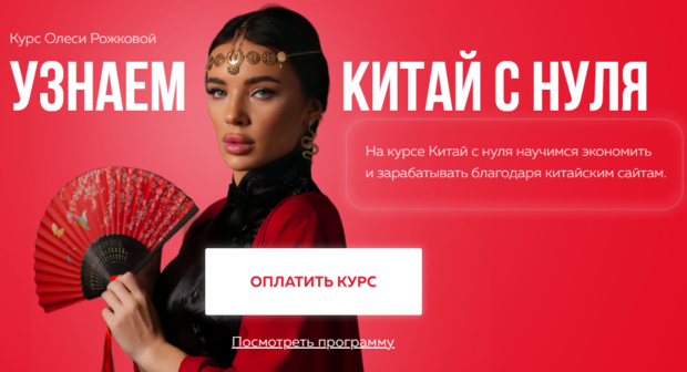 Олеся Рожкова - Узнаем Китай с нуля 2025. Тариф Без куратора