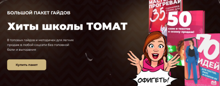 Школа продвижения Томы Суворовой / ТомаТ - Хиты школы Тома