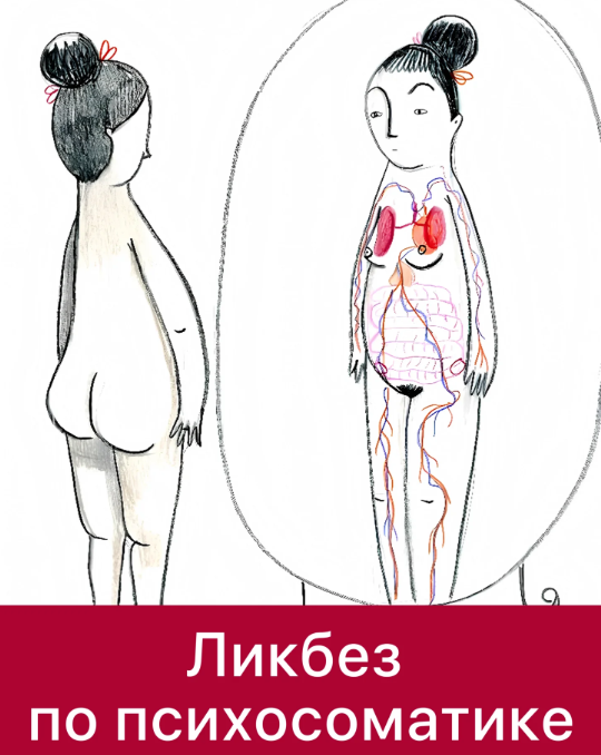 Mama.terapia / Дарья Гинзбург - Ликбез по психосоматике