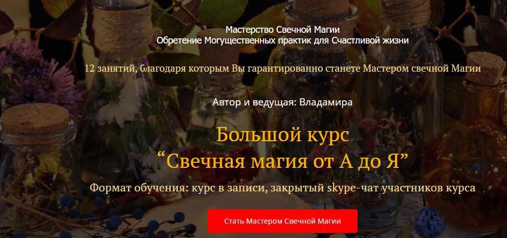 Академия Кайдзен / Владамира - Свечная магия от А до Я. Пакет Адепт
