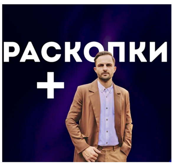 Виктор Гусарь - Раскопки+. Тариф Стандарт