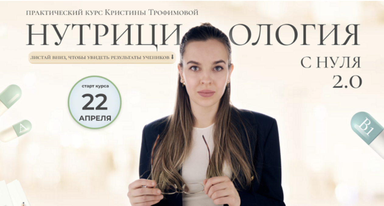 kpuctakl / Кристина Трофимова - Нутрициология с нуля 2.0. Тариф Профи 2024