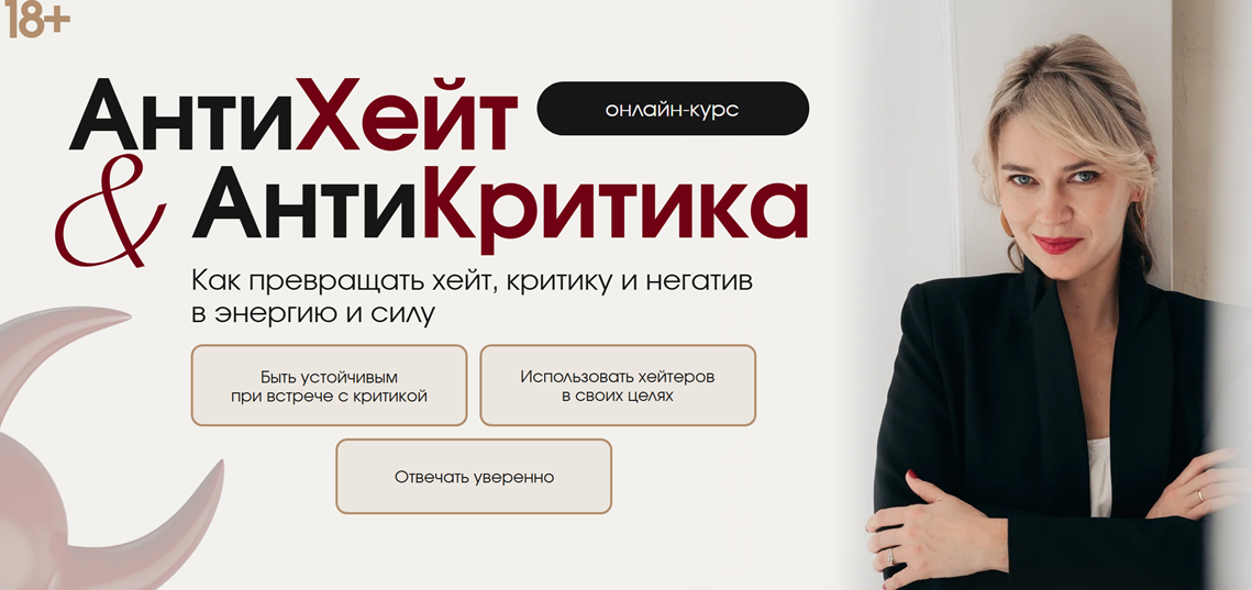 Наташа Широкова - АнтиХейт & АнтиКритика. Как превращать хейт, критику и негатив в энергию и силу. Тариф Самостоятельный