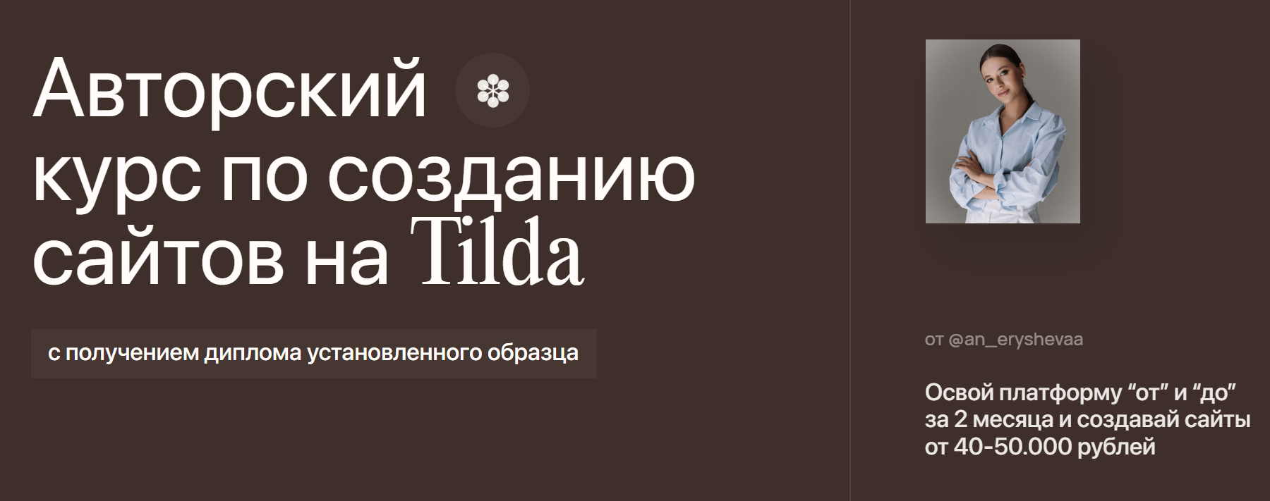 An.agency / Анастасия Ерышева - Авторский курс по созданию сайтов на Tilda. Тариф Пройду сам