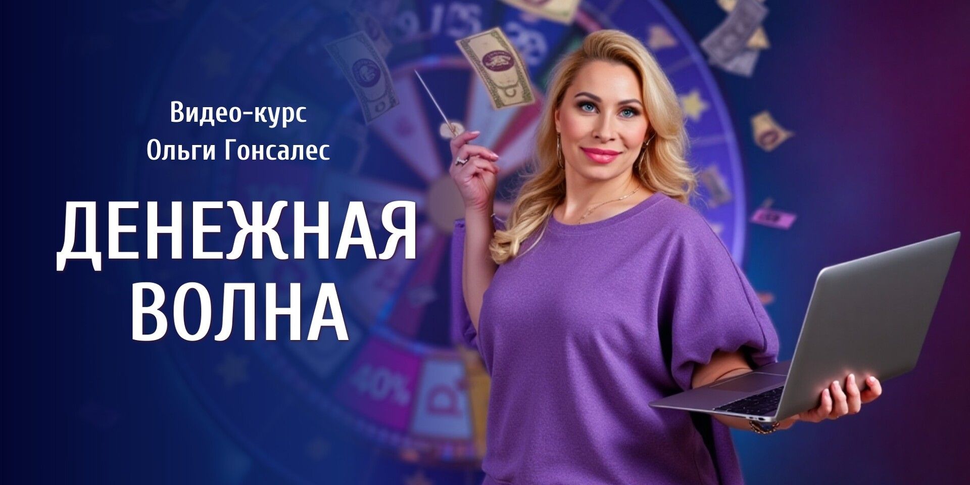 Ольга Гонсалес - Денежная волна. Тариф Максимум