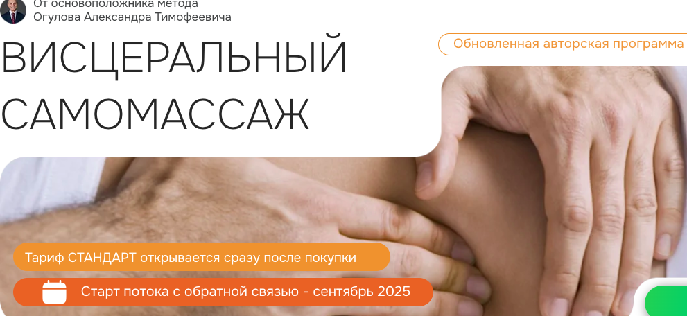 Академия Огулова / Александр Огулов - Висцеральный самомассаж. Обновленная программа. Тариф Стандарт