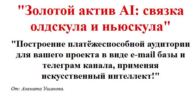 Азамат Ушанов - Золотой актив AI: связка олдскула и ньюскула
