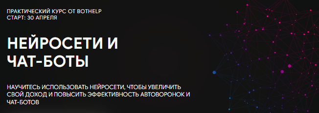 BotHelp - Нейросети и чат-боты. Тариф Специалист