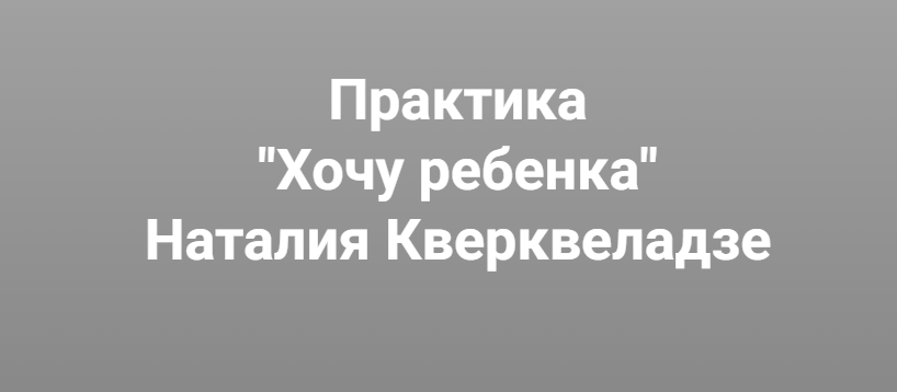 Институт Открытого поля / Наталия Кверквеладзе - Хочу ребенка. Почему дети не приходят?