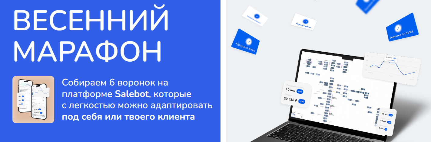 SalebotConf / Александр Горбунов, Юлия Ворошнина - Весенний марафон