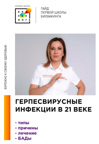 Первая Школа Биохакинга / Ирина Баранова, Татьяна Смольянинова - Герпесвирусные инфекции в 21 веке