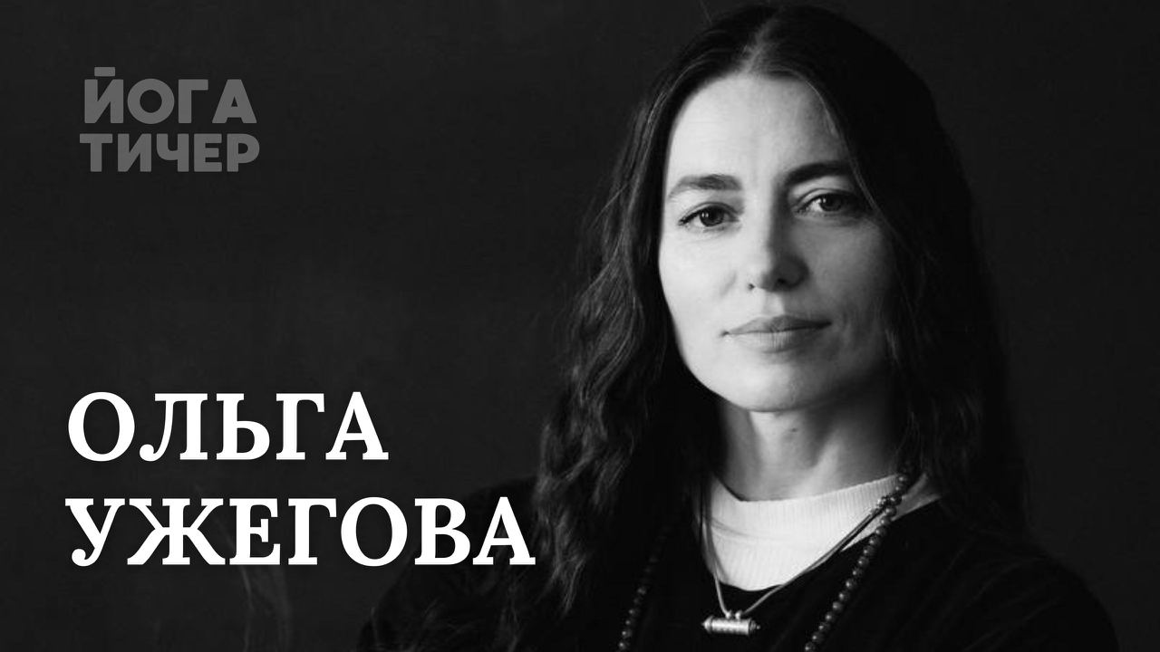 Ольга Ужегова - Культура движения для начинающих