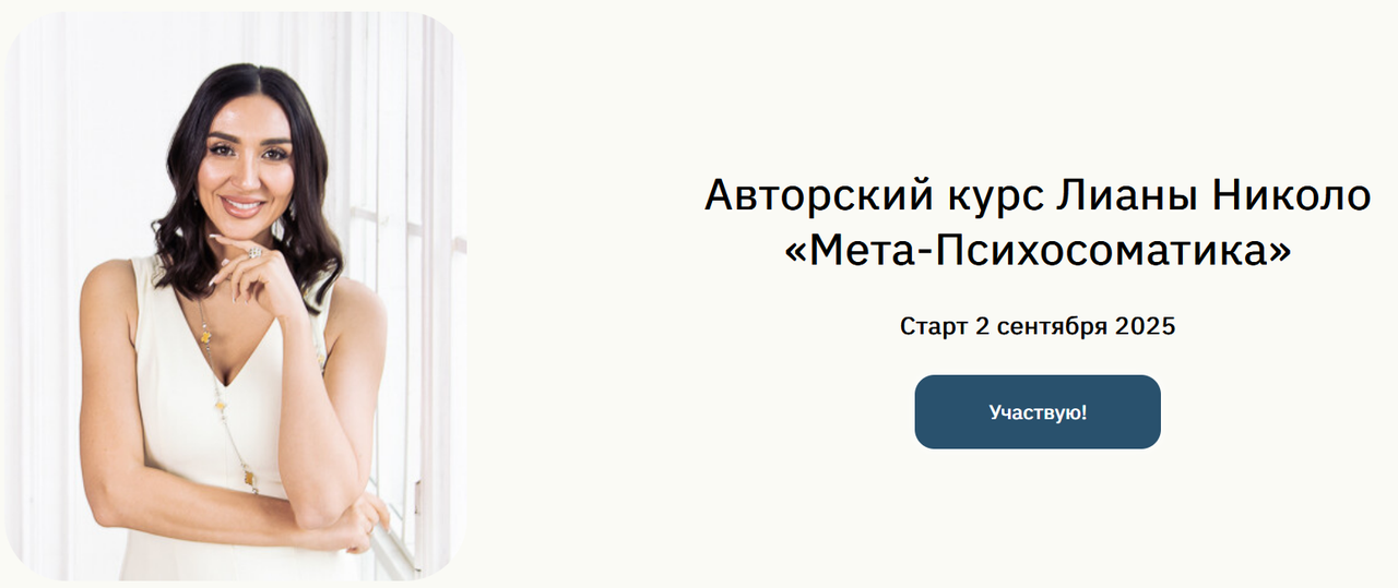 Лиана Николо - Мета-Психосоматика