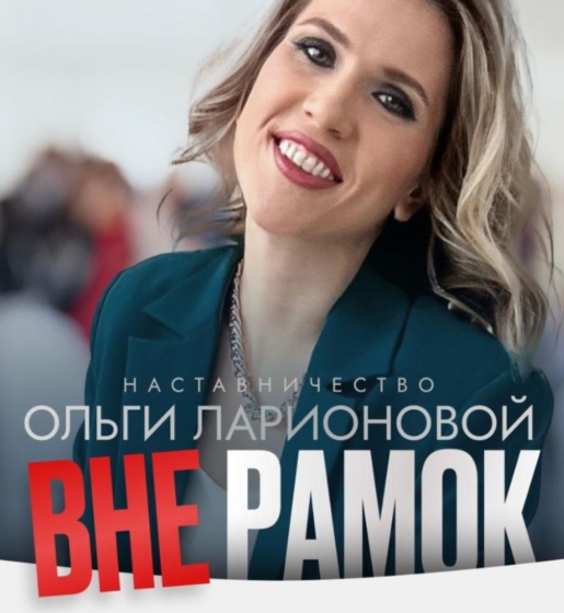 Ольга Ларионова - Вне рамок. Тариф Новичок