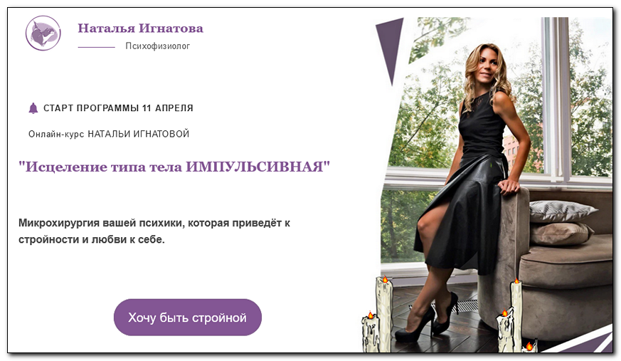 Наталья Игнатова - Исцеление типа тела Импульсивная. Тариф Премиум