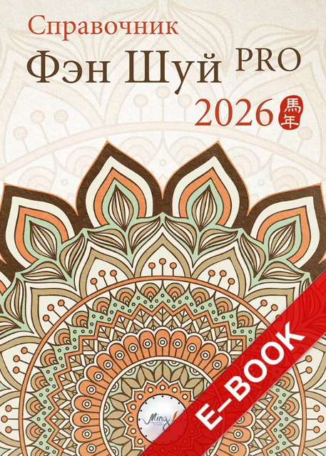 Mingli - Справочник Фэн Шуй ПРО 2026 – электронная версия