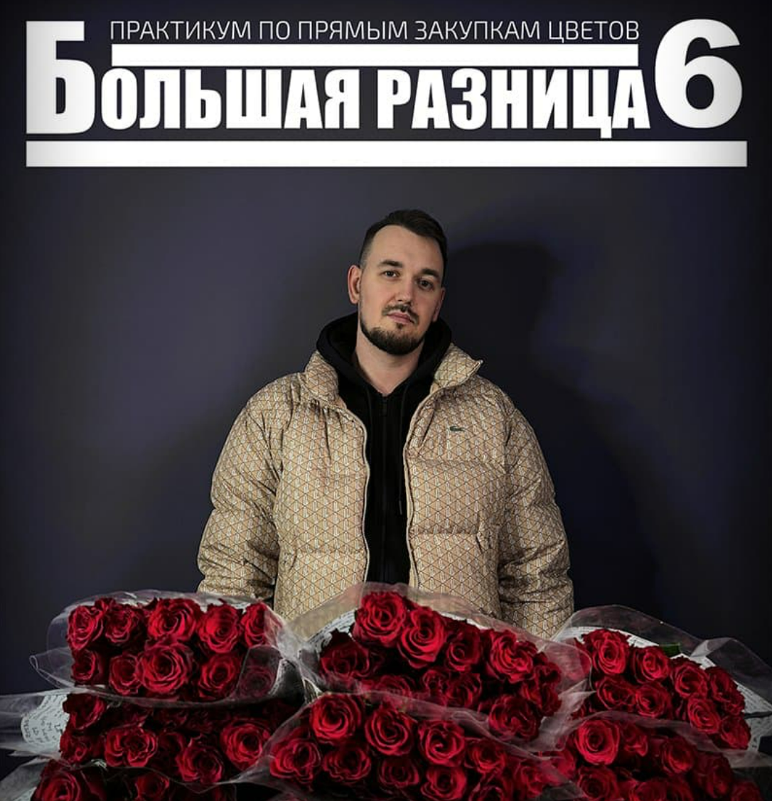 Антон Сольвьев - Большая разница 6. Практикум по прямым закупкам цветов