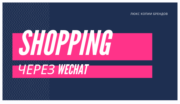 Wechat - Брендовая обувь и сумки прямые поставщики через Wechat