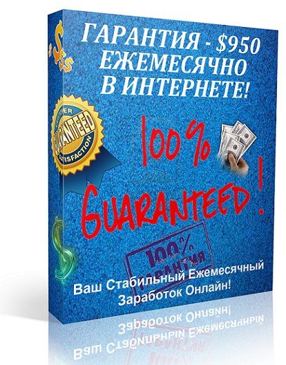 unusualprofit - Гарантия - $950 Ежемесячно в Интернете, 2013