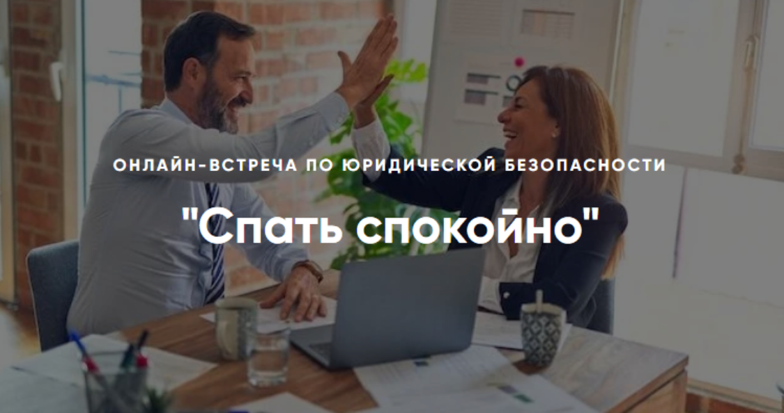 Алена Ива - Спать спокойно. Онлайн-встреча по юридической безопасности
