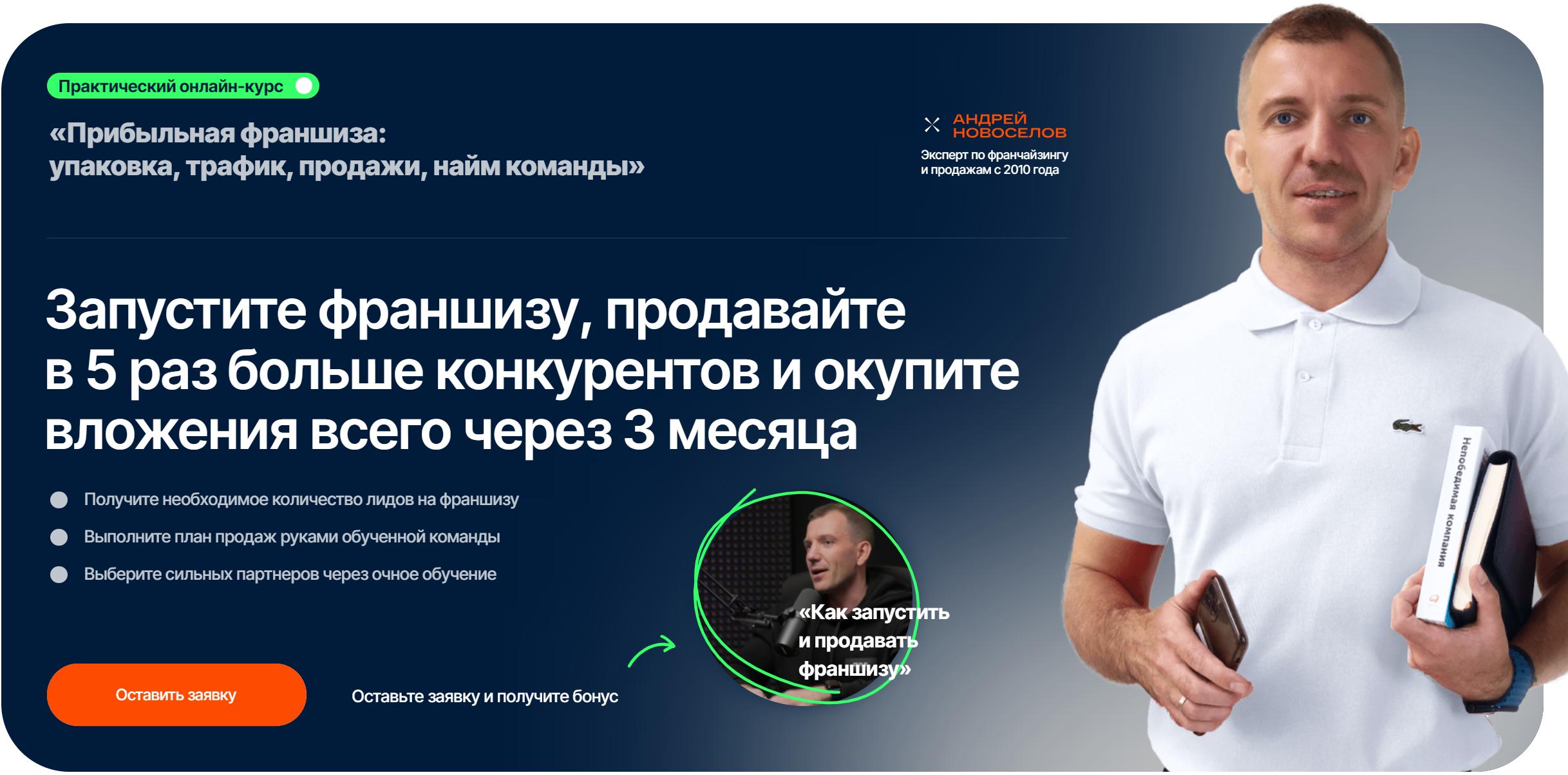 Андрей Новоселов - Курс по запуску франшизы