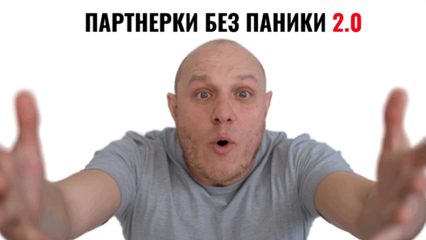 Денис Севастьянов - Партнерки без паники 2.0. Тариф Базовый