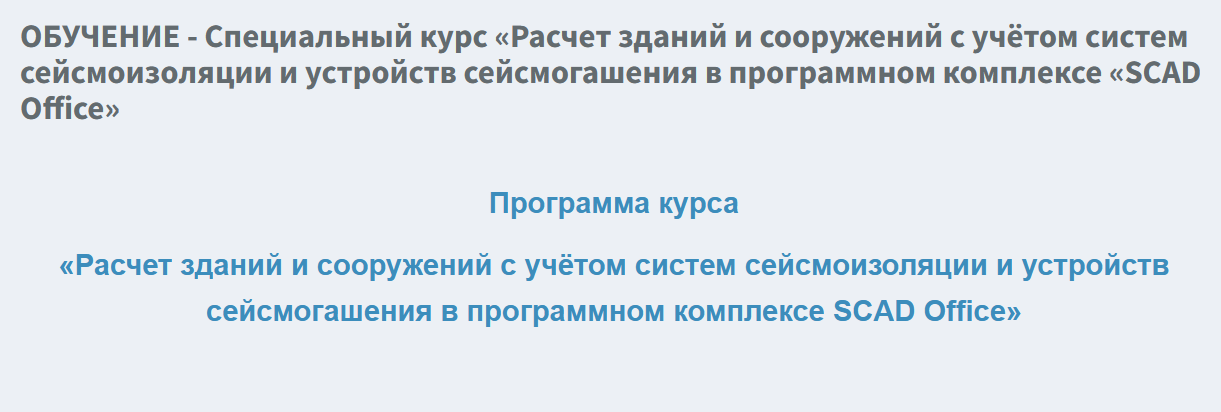 SCAD Office / Дмитрий Бондарев - Расчет зданий и сооружений с учётом систем сейсмоизоляции