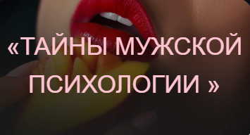 Private College / Ева Снежинская, Ольга Хорошавина, Евгения Рублева - Тайны мужской психологии