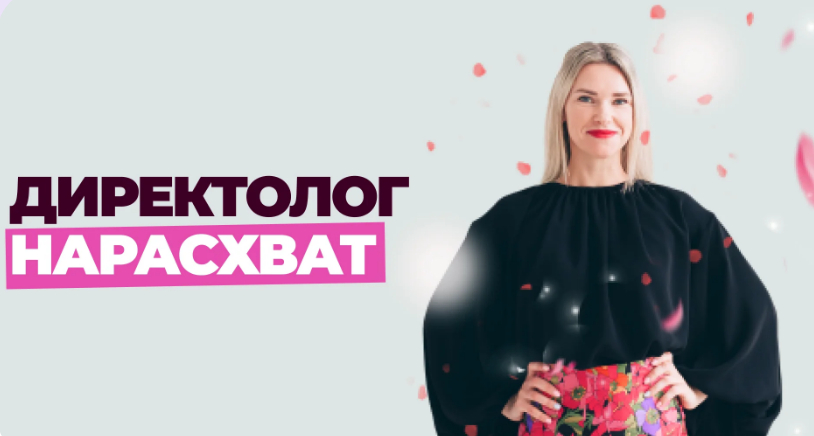 Елена Червонец - Школа контекстной рекламы. Директолог нарасхват. Тариф Минимальный. 25 поток