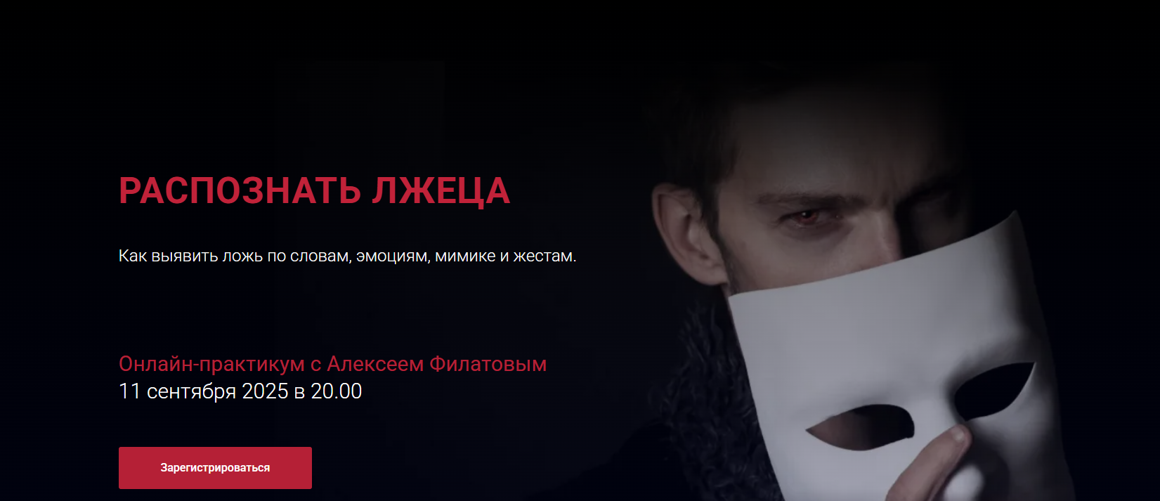 Алексей Филатов - Распознать лжеца