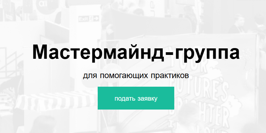 Александр Сорокоумов - Мастермайнд-группа для помогающих практиков