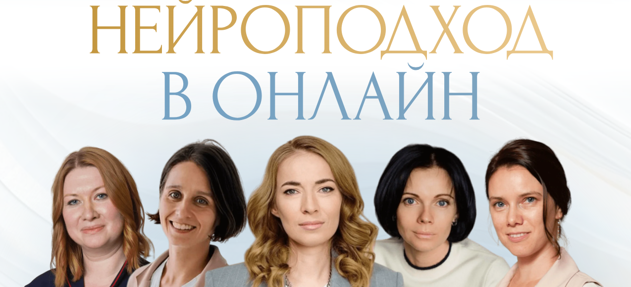 Светлана Филатова, Мария Каменецкая - Нейроподход в онлайн