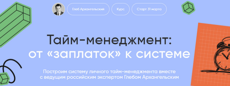 Глеб Архангельский - Тайм-менеджмент от заплаток к системе. Тариф Тайм Старт