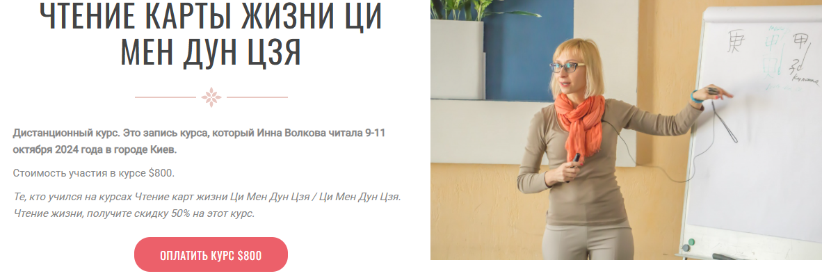 Инна Волкова - Чтение карты жизни Ци Мен Дун Цзя. Новый курс. Транскрибация + Видео