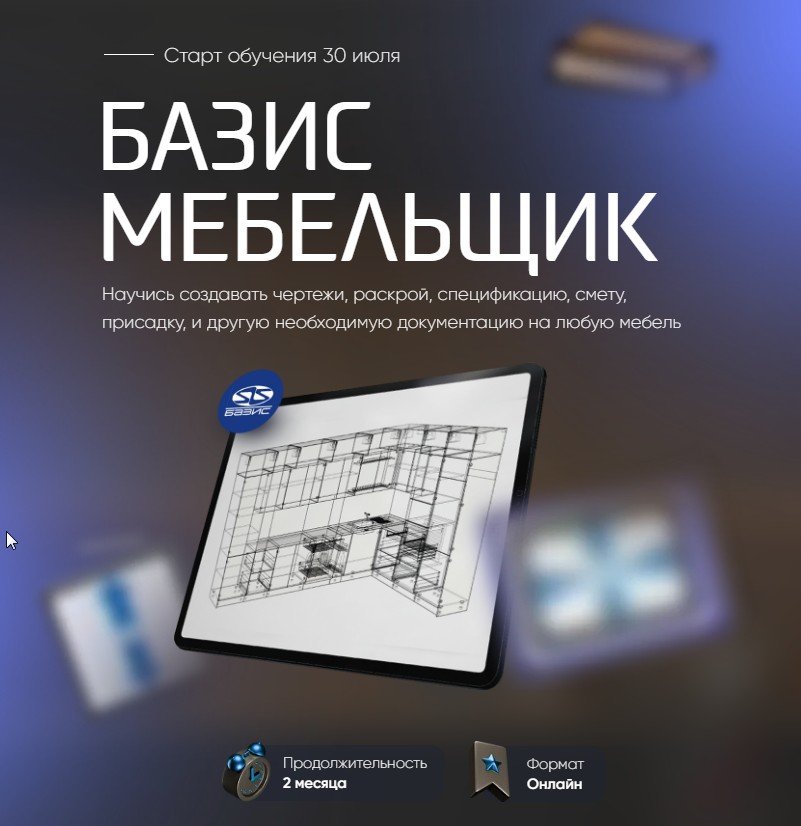 Базис / Данил Канавин - Базис Мебельщик. Тариф Наставничество