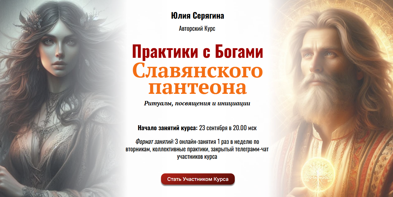 Юлия Серягина - Практики с Богами Славянского пантеона