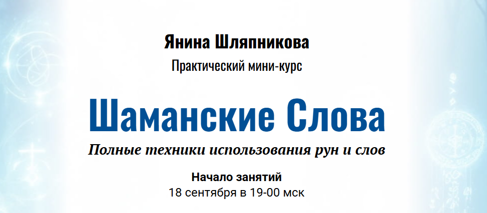 Янина Шляпникова - Шаманские Слова. Полные техники использования рун и слов