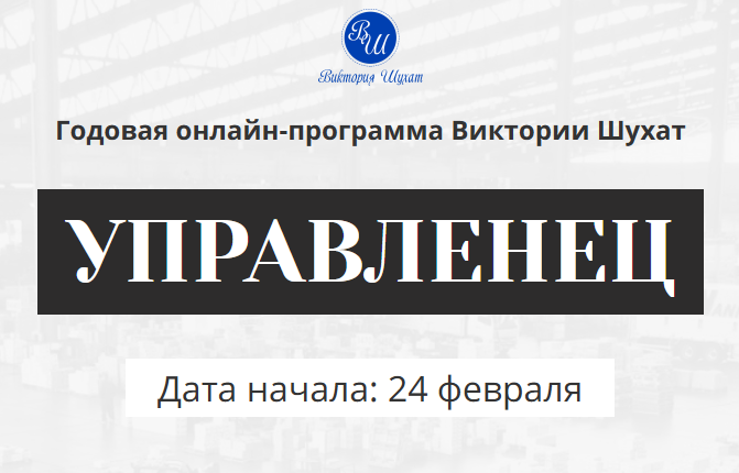 Виктория Шухат - Управленец. Годовая антикризисная онлайн программа 2025. Месяц 5