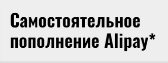 Виктория Pirs - Самостоятельное пополнение Alipay