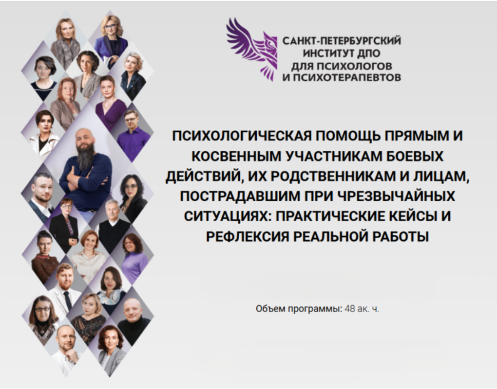 СПб институт ДПО для психологов и психотерапевтов - Психологическая помощь участникам боевых действий