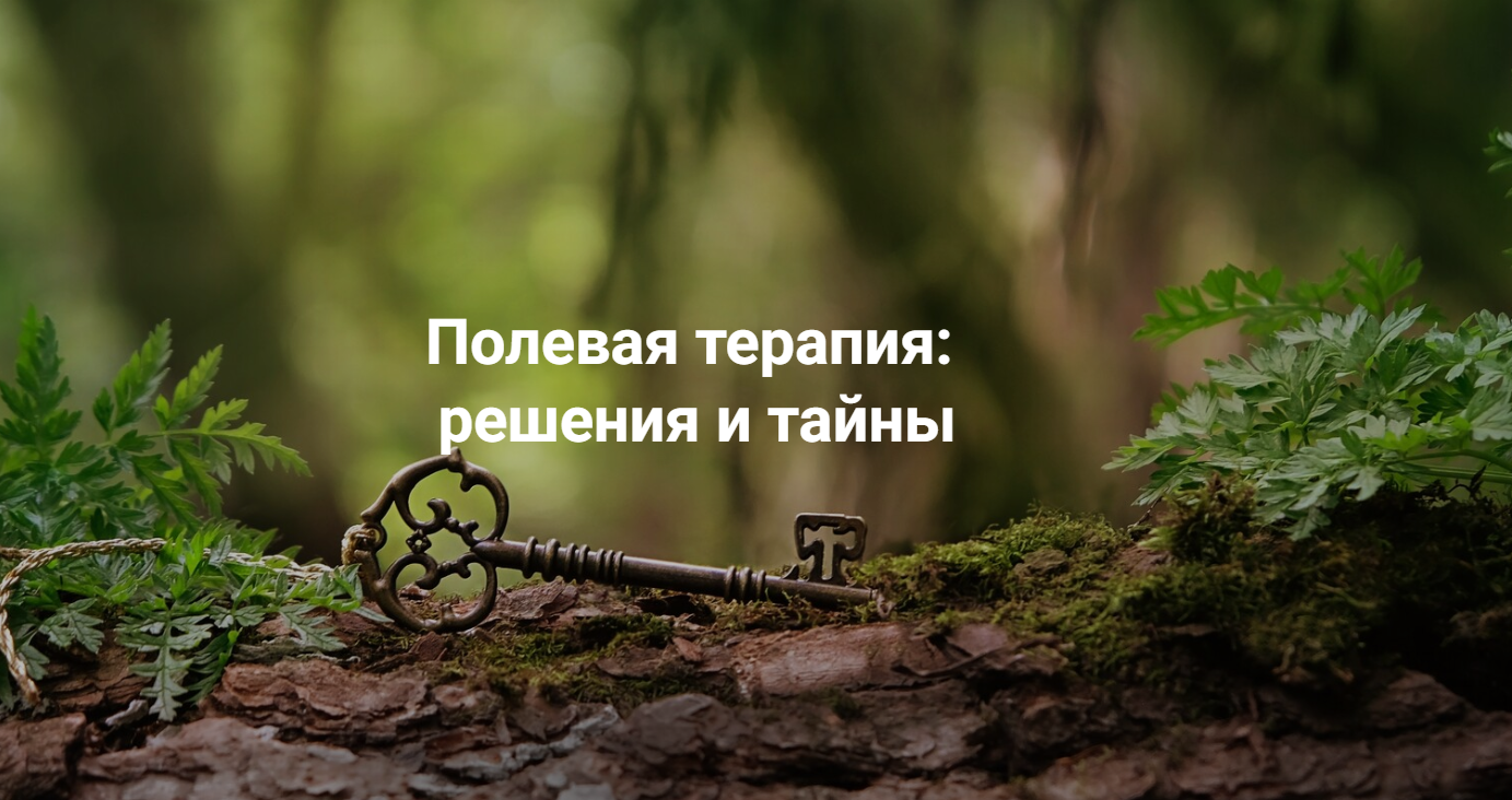 Институт Открытого поля / Елена Веселаго - Полевая терапия: решения и тайны