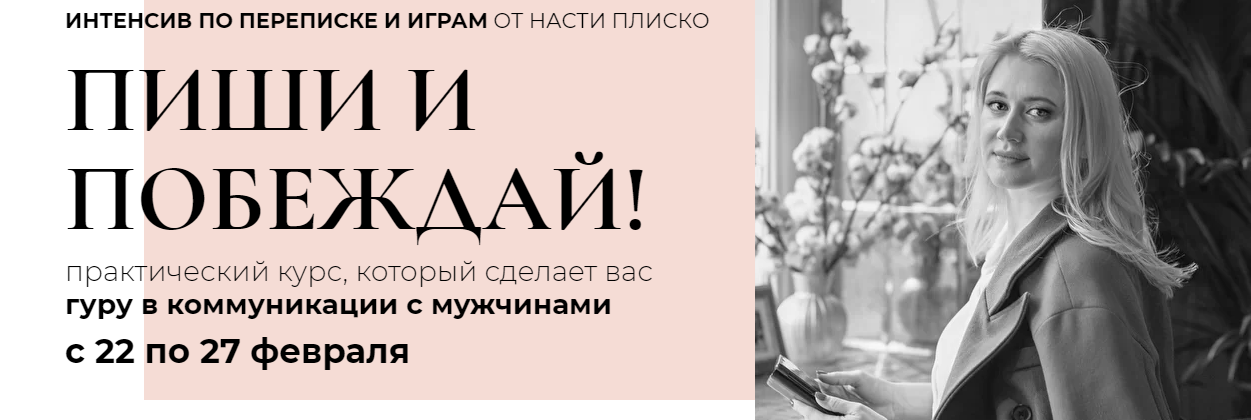 Настя Плиско - Пиши и побеждай 2020.Пакет мини